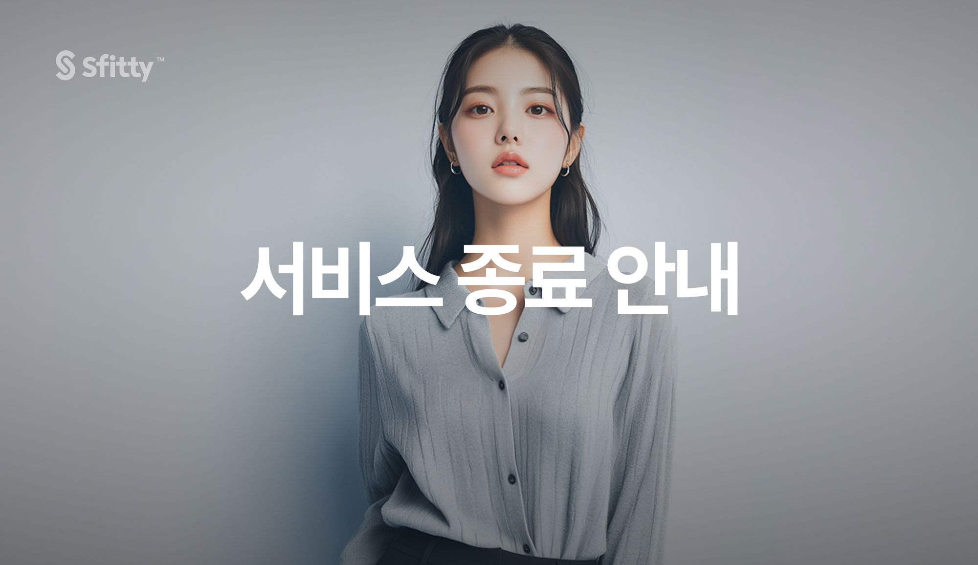 서비스 종료 및 포인트 출금 안내